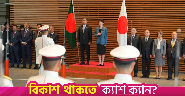 বাংলাদেশে ৫ বছরে ৬.৩ বিলিয়ন ডলার বিনিয়োগের পরিকল্পনা জাপানের