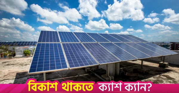 রামপালে ৪৪২ মেগাওয়াট ক্ষমতার সৌর বিদ্যুৎ প্রকল্প হাতে নিয়েছে সরকার