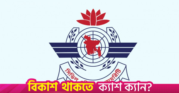 বিমানবন্দরে পাখির আঘাত রোধে দেশব্যাপী উদ্যোগ নিয়েছে সিএএবি