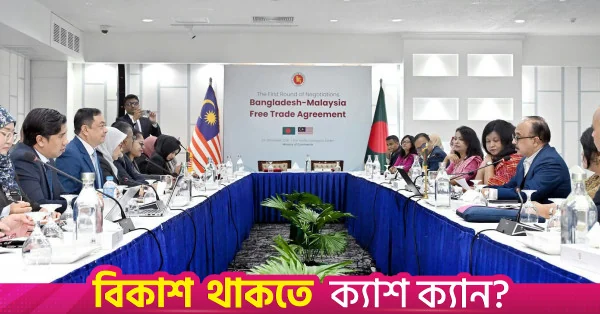 বাংলাদেশ ও মালয়েশিয়ার মধ্যে মুক্ত বাণিজ্য চুক্তি নিয়ে আলোচনা শুরু