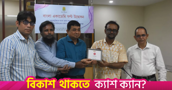 বাংলা একাডেমি নিজস্ব ফন্ট চালু করেছে