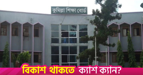 কুমিল্লা বোর্ডে এইচএসসি পরীক্ষায় পাসের হার ৪৮.০৪ শতাংশ