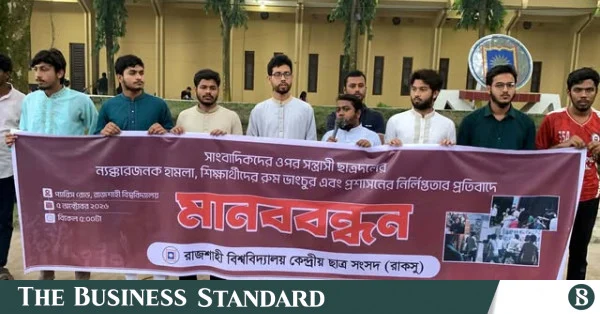 রাজশাহী বিশ্ববিদ্যালয়ে সাংবাদিকদের ওপর হামলার প্রতিবাদে রুসসুর মানববন্ধন