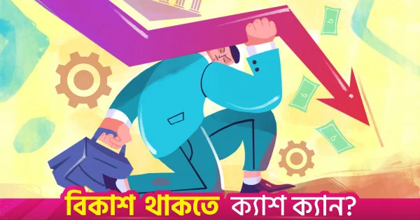 আফগানিস্তানের পর দক্ষিণ এশিয়ায় বাংলাদেশের জিডিপি প্রবৃদ্ধি সর্বনিম্ন হওয়ার পূর্বাভাস বিশ্বব্যাংকের