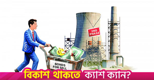 মাতাবাড়ি দ্বিতীয় ধাপের ১.৩ বিলিয়ন ডলারের প্রকল্পের জন্য সুকুক ও ডলার বন্ডের চিন্তা সরকারের