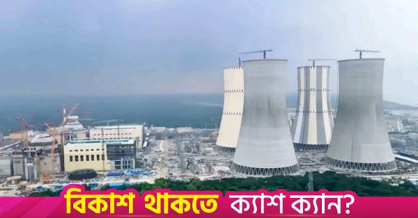 রূপপুর পারমাণবিক বিদ্যুৎ কেন্দ্রের প্রথম ইউনিটের বিদ্যুৎ উৎপাদনের চূড়ান্ত অনুমোদন