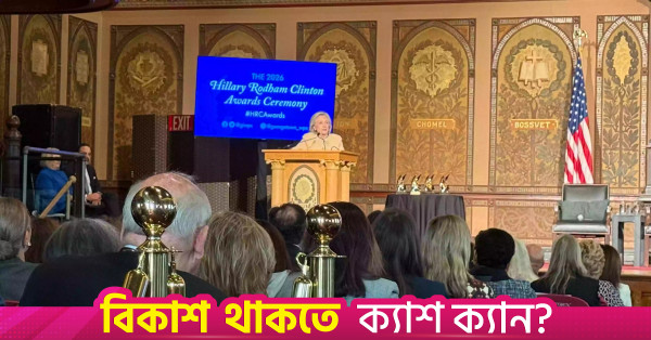 ওয়াশিংটনে হিলারি রডহ্যাম ক্লিনটন অ্যাওয়ার্ড পেলেন ড. ইউনূস