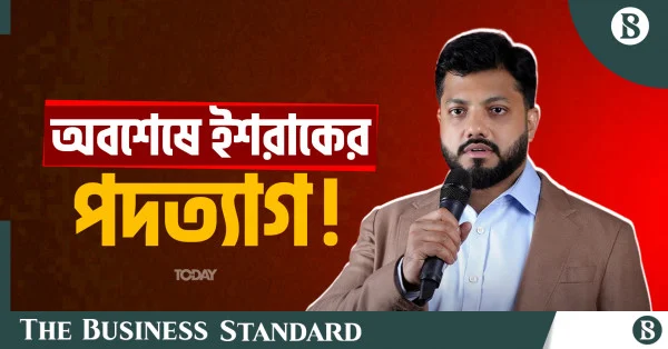পদত্যাগের বিষয়ে সংবাদ সম্মেলন করছেন ইশরাক হোসেন