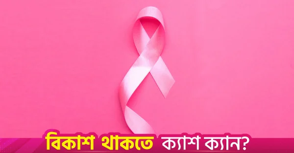 চট্টগ্রামে মাসব্যাপী স্তন ক্যানসার সচেতনতা কর্মসূচি শুরু
