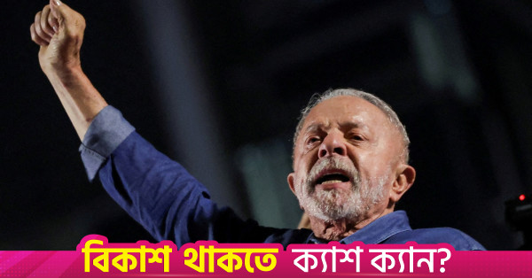 ব্রাজিল নির্বাচন: লুলার জয়ের নেপথ্যে হোয়াটসঅ্যাপের ভূমিকা