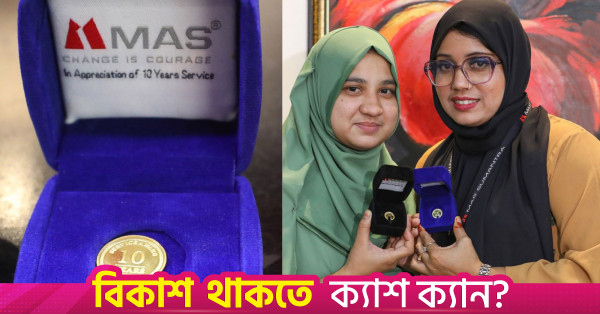 এমএএস ইনটিমেটস: পাঁচ বছরের কর্মদক্ষতার স্বীকৃতিতে স্বর্ণমুদ্রা