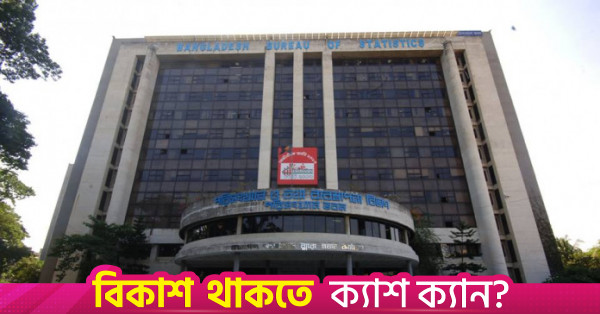 ১ কোটি ১৭ লাখ অর্থনৈতিক ইউনিটের তথ্য নিয়ে ডাইনামিক বিজনেস রেজিস্টার তৈরির উদ্যোগ বিবিএসের