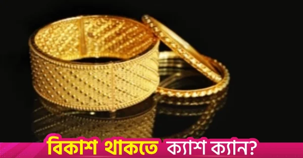 টানা চারবার কমার পর বাড়ল সোনার দাম