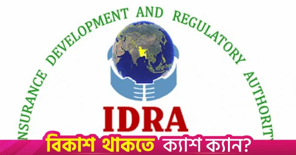 অনলাইনে ছড়ানো ভুয়া সার্কুলার নিয়ে সতর্ক করল আইডিআরএ