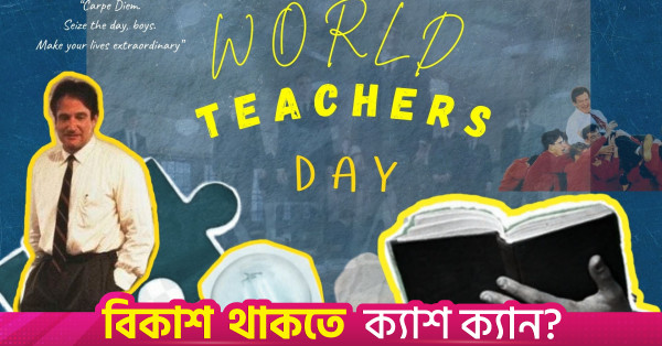 বিশ্ব শিক্ষক দিবস: আমাদের জীবনের সেই শিক্ষকদের স্মরণ