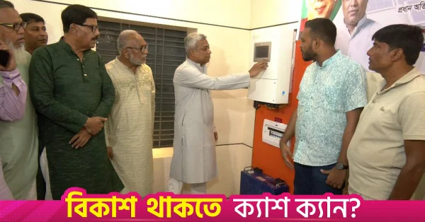 যশোর বিএনপি কার্যালয়ে দেশের প্রথম সৌরবিদ্যুৎ ব্যবস্থা চালু