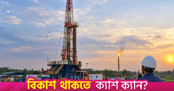 সাত মাসে ৩২টি কূপ খনন, জাতীয় গ্রিডে যুক্ত হলো ১৪৮ মিলিয়ন ঘনফুট গ্যাস