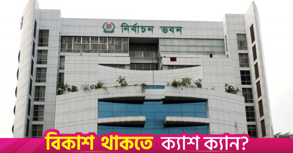 স্থানীয় সরকার নির্বাচনের তারিখ চূড়ান্ত করতে নির্বাচন কমিশনের বৈঠক