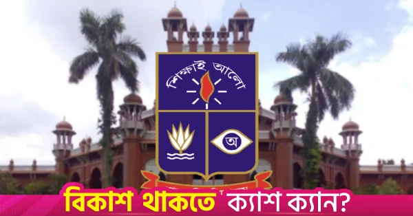 স্কোপাস ইনডেক্সড গবেষণায় বাংলাদেশের বিশ্ববিদ্যালয়গুলোর মধ্যে শীর্ষে ঢাকা বিশ্ববিদ্যালয়