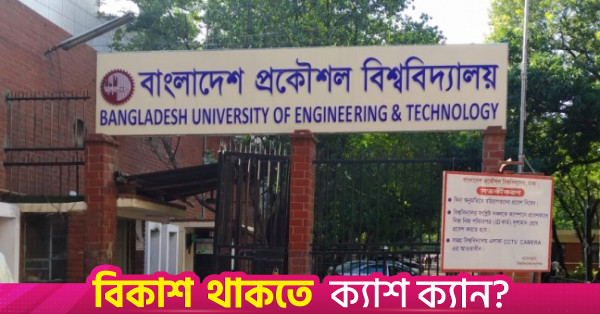 বুয়েটে শুরু হলো নবায়নযোগ্য শক্তি উৎসব