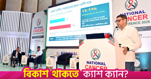 প্রয়োজনে স্বাস্থ্য বাজেটের বড় অংশ ক্যানসার চিকিৎসায় ব্যয় করা হবে: স্বাস্থ্যমন্ত্রী