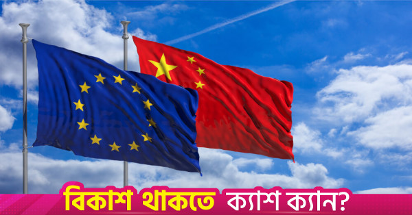 চীনের সঙ্গে বাণিজ্য নিয়ে জরুরি পদক্ষেপের আহ্বান ইউরোপীয় শিল্পগোষ্ঠীর