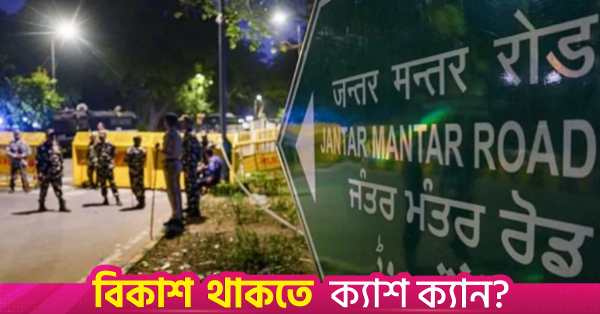 দিল্লির যন্তর মন্তর থেকে সরানো হলো প্রতিবাদের স্থান, বিকল্প হিসেবে তিনটি মাঠ নির্ধারণ