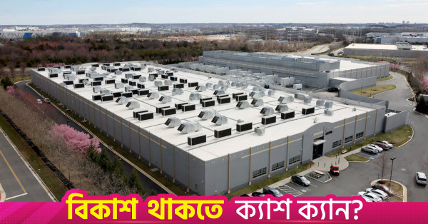 ডেটা সেন্টার বনাম পানি নিরাপত্তা: বাংলাদেশের জন্য করণীয়