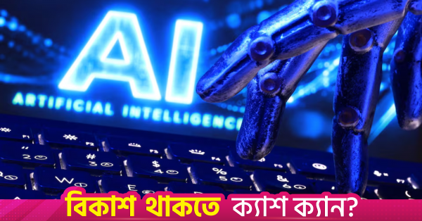 কৃত্রিম বুদ্ধিমত্তা কি মানুষের অনুবাদকের বিকল্প হতে পারে?