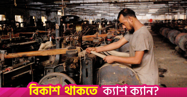 বন্ধ থাকা নয়টি সরকারি পাটকলে আংশিক উৎপাদন শুরু