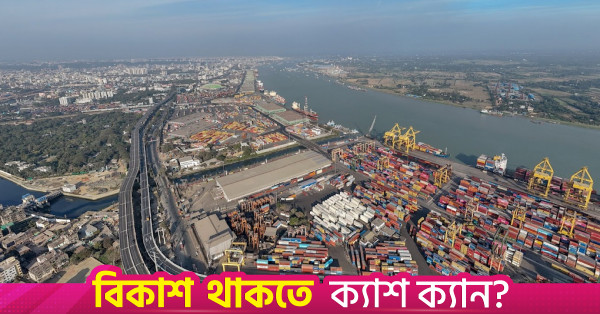 চট্টগ্রাম কন্টেইনার টার্মিনাল পরিচালনার জন্য সৌদি আরএসজিটি-কে নিয়োগের উদ্যোগ