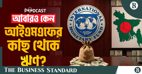 আইএমএফ ঋণের শর্ত পূরণে সক্ষম হবে কি সরকার?