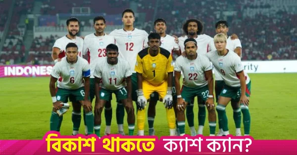সাফ চ্যাম্পিয়নশিপের জন্য ২৮ সদস্যের প্রাথমিক দল ঘোষণা