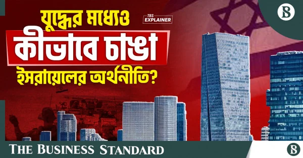 মধ্যপ্রাচ্যে সংঘাতের মধ্যেও কীভাবে বাড়ছে ইসরায়েলের অর্থনীতি?
