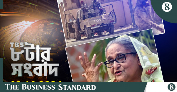 টিবিএস নিউজ: ৩ অক্টোবর ২০২৬-এর রাত ৮টার সংবাদ