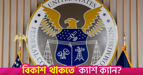 যুক্তরাষ্ট্রের ইলেকট্রনিক্স পণ্য পরীক্ষার চীনা ল্যাব নিষিদ্ধ করতে যাচ্ছে এফসিসি